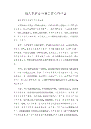 新入职护士科室工作心得体会.docx