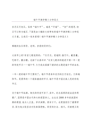 端午节演讲稿1分钟范文.docx