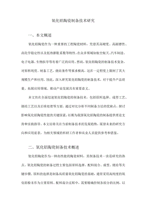氧化铝陶瓷制备技术研究.docx