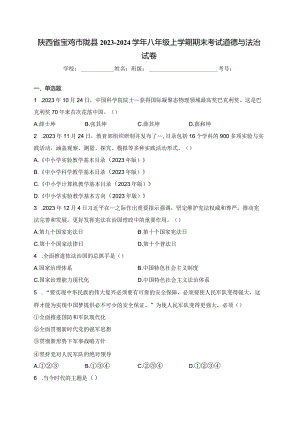 陕西省宝鸡市陇县2023-2024学年八年级上学期期末考试道德与法治试卷(含答案).docx