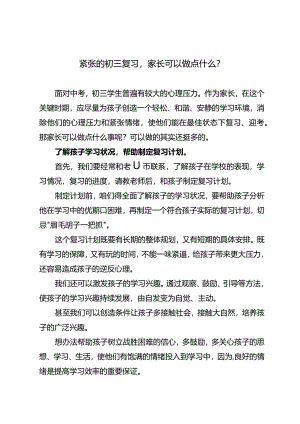 紧张的初三复习家长可以做点什么？.docx