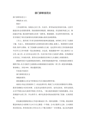 部门辞职信范文.docx