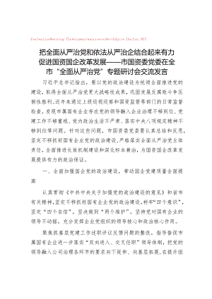 把全面从严治党和依法从严治企结合起来有力促进国资国企改革发展——市国资委党委在全市“全面从严治党”专题研讨会交流发言&2023年度县.docx
