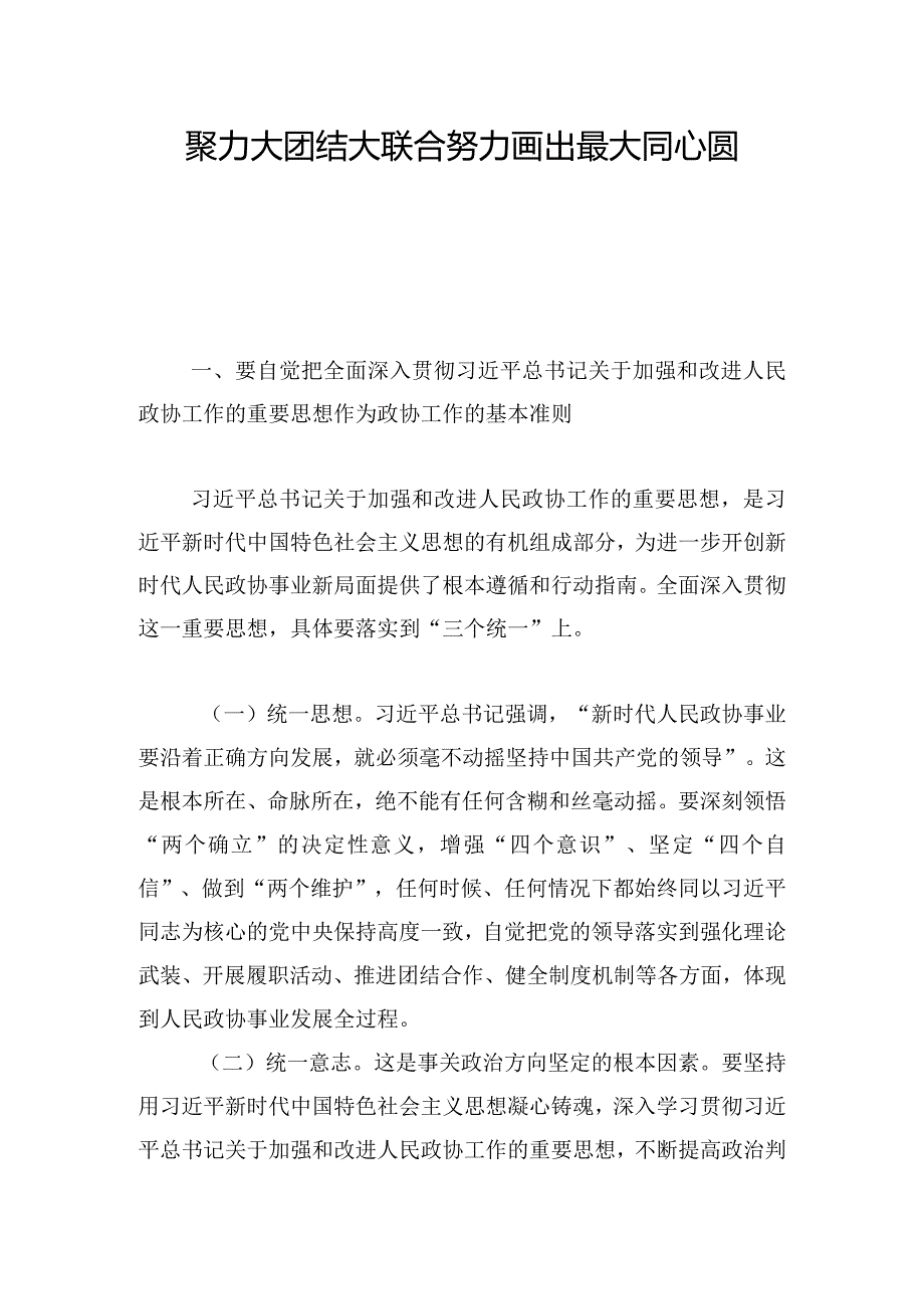聚力大团结大联合努力画出最大同心圆.docx_第1页