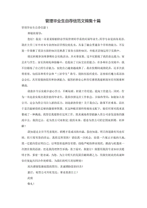管理毕业生自荐信范文锦集十篇.docx
