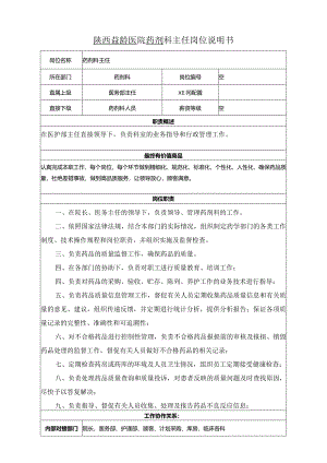药剂科主任岗位说明书.docx