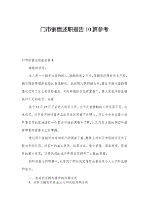门市销售述职报告10篇参考.docx