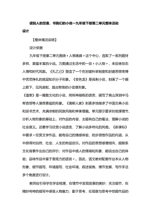 读别人的悲喜书我们的小说--九年级下册第二单元整体活动设计.docx