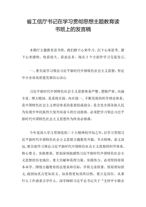 省工信厅书记在学习贯彻思想主题教育读书班上的发言稿.docx