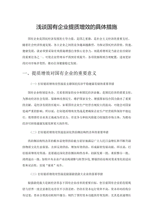 浅谈国有企业提质增效的具体措施.docx