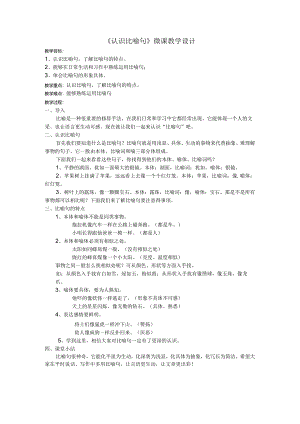 认识比喻句教学设计.docx