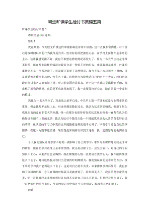 精选旷课学生检讨书集锦五篇.docx
