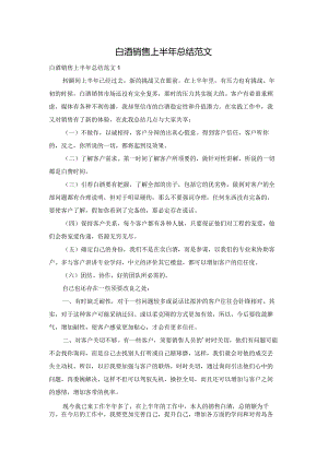 白酒销售上半年总结范文.docx