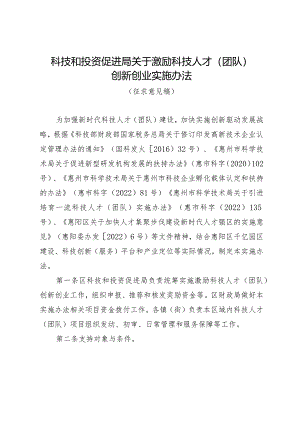 科技和投资促进局关于激励科技人才（团队）创新创业实施办法（征求意见稿）.docx
