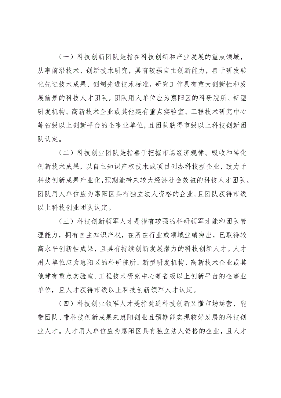 科技和投资促进局关于激励科技人才(团队)创新创业实施办法(征求意见稿).docx_第2页