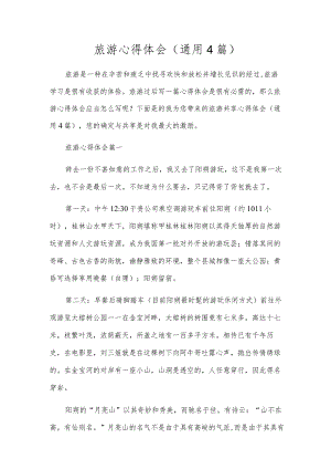 旅游心得体会（通用4篇）.docx