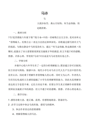 马诗教学设计方案和对策.docx