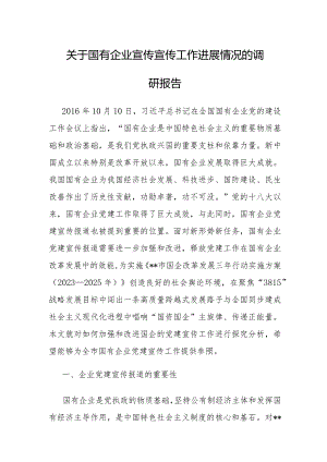 调研报告：宣传工作进展情况（国有企业）.docx