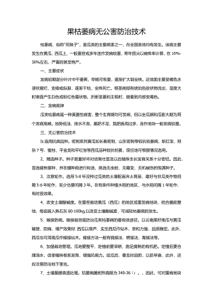 果枯萎病无公害防治技术.docx