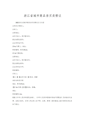 浙江省城市商品房买卖协议.docx