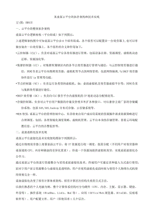 某桌面云平台的整体架构和技术实现.docx