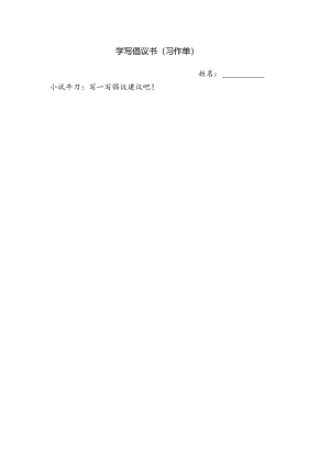 统编六上《学写倡议书》习作单建议.docx