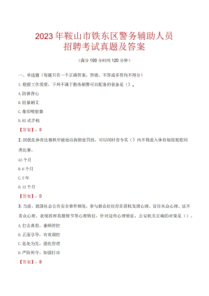 鞍山铁东区辅警招聘考试真题2023.docx