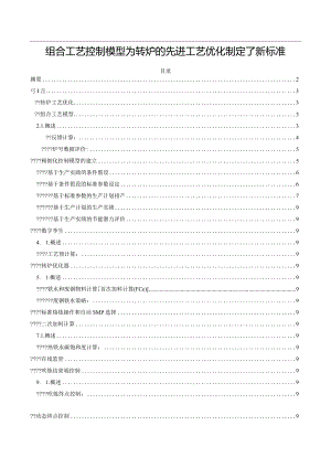 组合工艺控制模型为转炉的先进工艺优化制定了新标准.docx