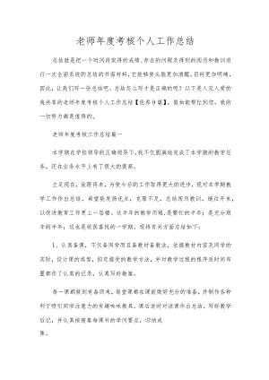 教师年度考核个人工作总结.docx