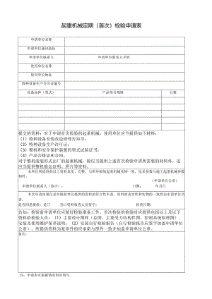 起重机械定期(首次）检验申请表.docx