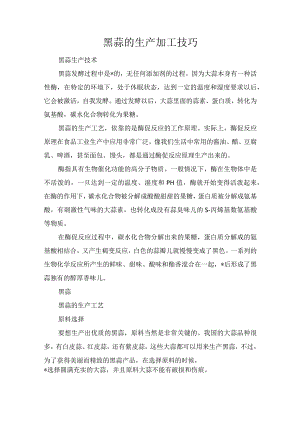 黑蒜的生产加工技巧.docx