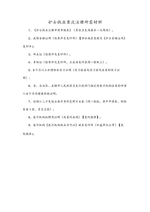 护士执业首次注册所需材料.docx