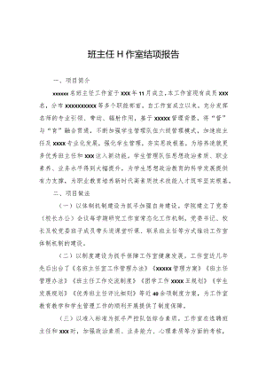 班主任工作室结项报告.docx