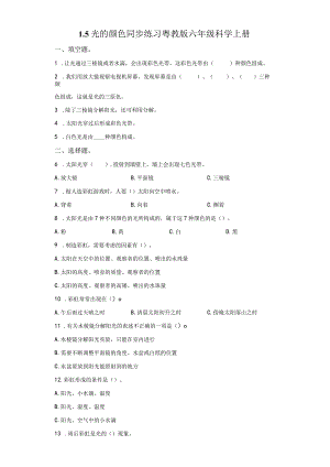粤教版科学六年级上册1-5光的颜色练习.docx