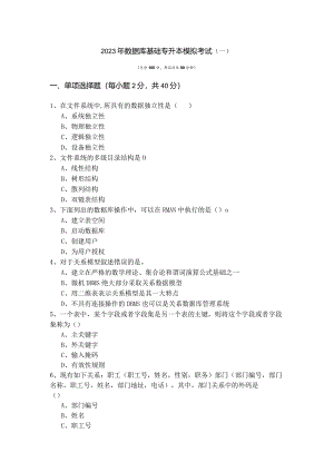 沈阳体育学院2023年数据库基础专升本模拟考试(共六卷)含答案.docx