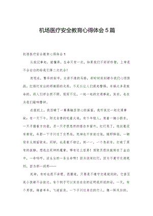 机场医疗安全教育心得体会5篇.docx