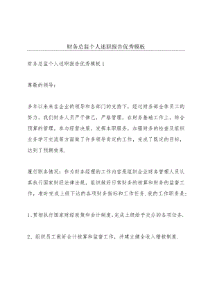 财务总监个人述职报告优秀模板.docx