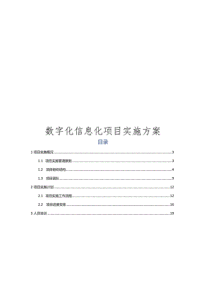 数字化信息化项目实施方案.docx