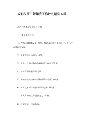 放射科医生新年度工作计划精彩5篇.docx