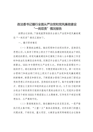 政法委书记履行全面从严治党和党风廉政建设“一岗双责”情况报告&局党组2023年度落实全面从严治党主体责任工作报告.docx