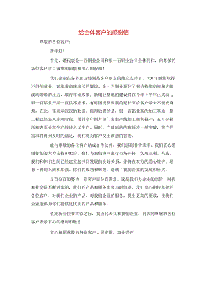 给全体客户的感谢信.docx