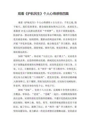 观看《护航民生》个人心得感悟四篇.docx