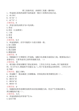 钳工技能考试：高级钳工真题（题库版）.docx