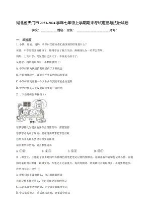 湖北省天门市2023-2024学年七年级上学期期末考试道德与法治试卷(含答案).docx