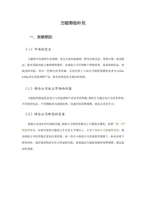 知识点4万能险【第八章】.docx