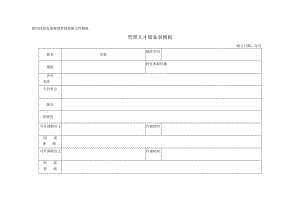 管理人才储备表模板.docx