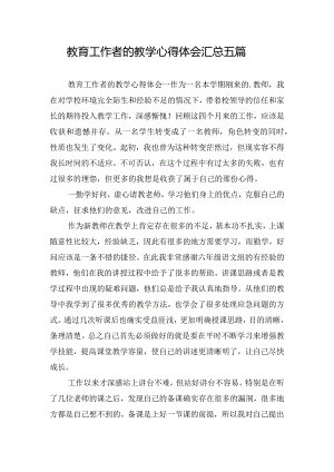 教育工作者的教学心得体会汇总五篇.docx