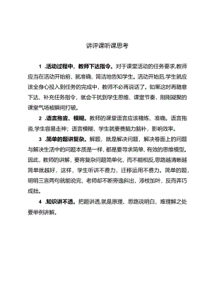讲评课听课思考.docx
