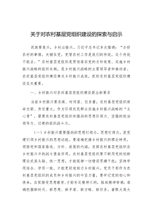 调研思考：对农村基层党组织建设的探索与启示.docx
