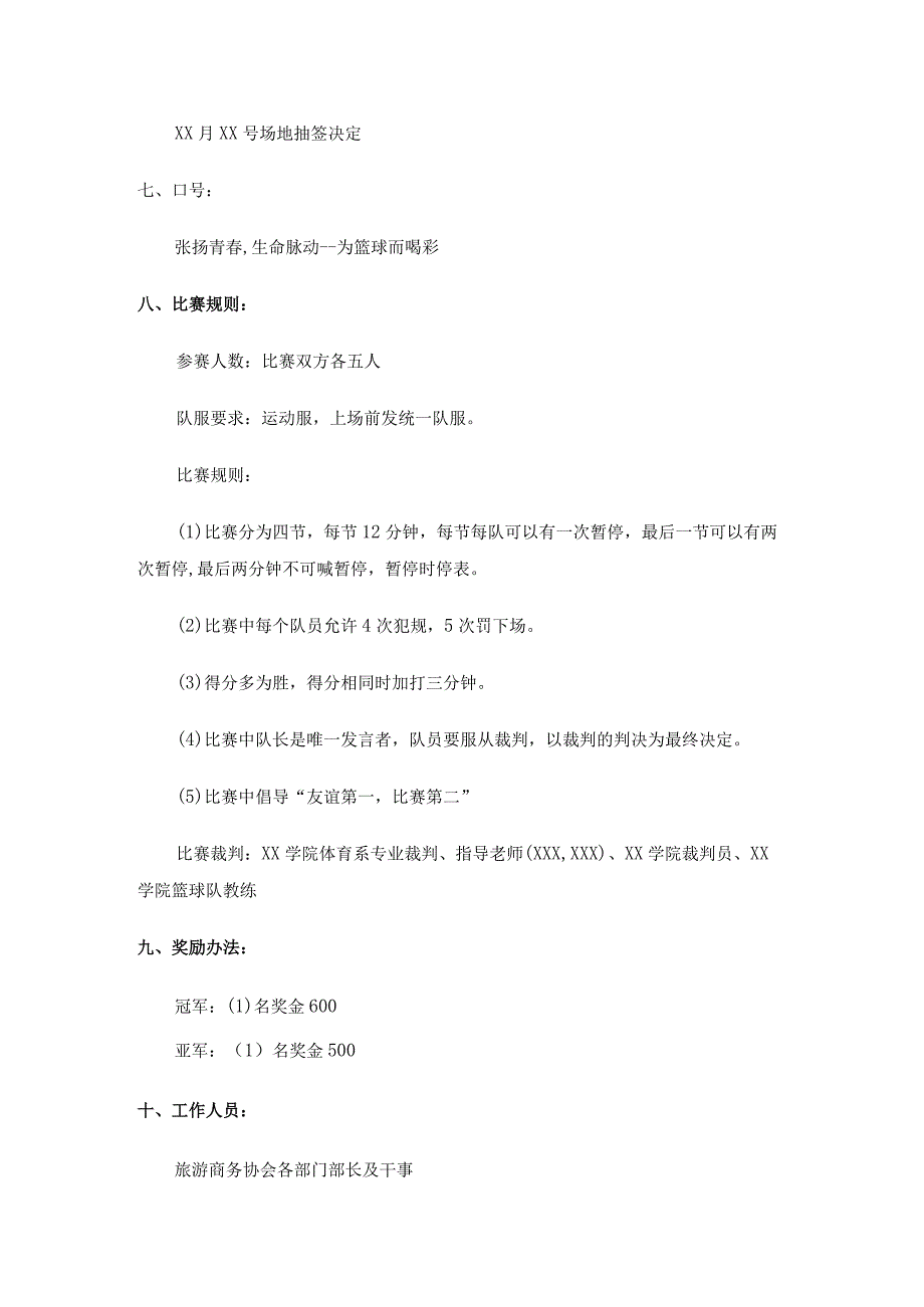 高校校际篮球赛策划.docx_第2页